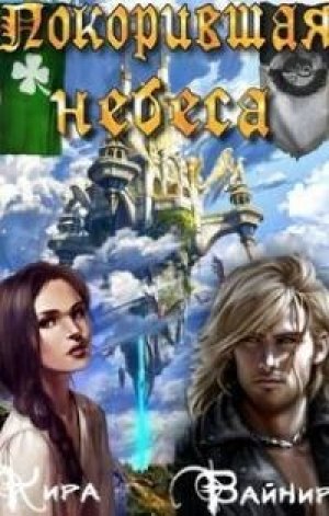 обложка книги Покорившая небеса (СИ) - Кира Вайнир