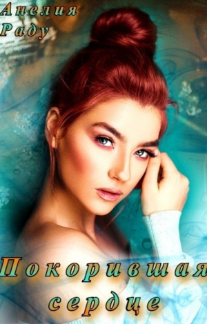 обложка книги Покорившая сердце (СИ) - Анелия Раду