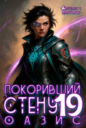 обложка книги Покоривший СТЕНУ 19: Оазис (СИ) - Артемис Мантикор