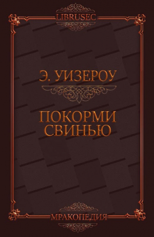 обложка книги Покорми Свинью (ЛП) - Элиас Уизероу