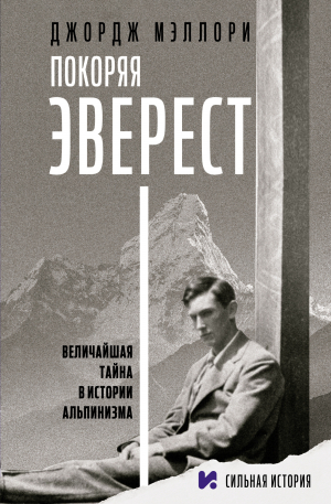 обложка книги Покоряя Эверест - Джордж Мэллори