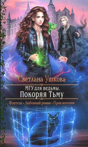 обложка книги Покоряя Тьму - Светлана Ушкова