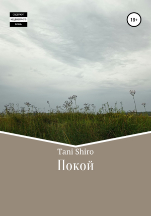 обложка книги Покой - Tani Shiro