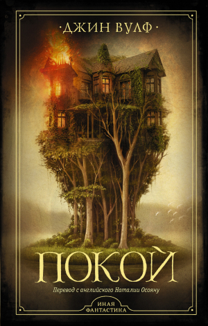 обложка книги Покой - Джин Вулф