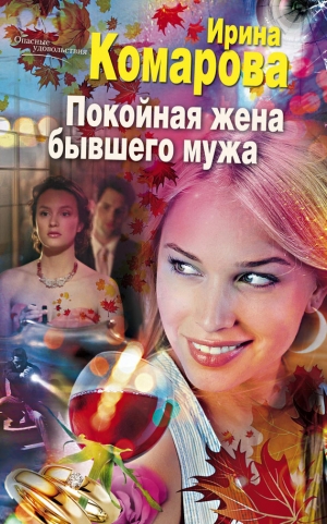 обложка книги Покойная жена бывшего мужа - Ирина Комарова