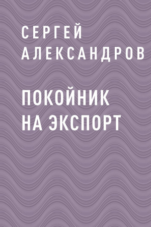 обложка книги Покойник на экспорт - Сергей Александров