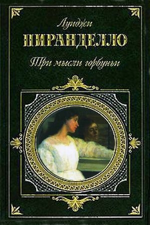 обложка книги Покойный Маттио Паскаль - Луиджи Пиранделло