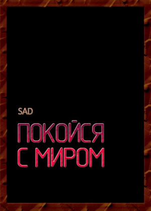 обложка книги Покойся с миром (СИ) - Sad