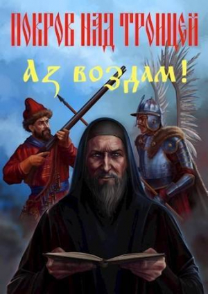 обложка книги Покров над Троицей. "Аз воздам!" (СИ) - Сергей Васильев