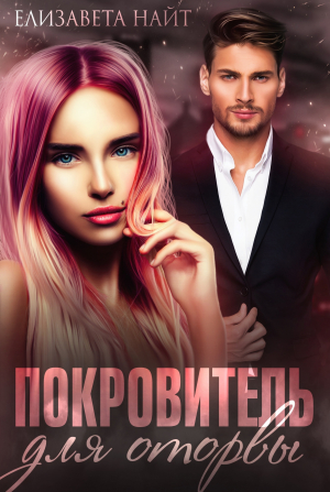 обложка книги Покровитель для оторвы (СИ) - Елизавета Найт