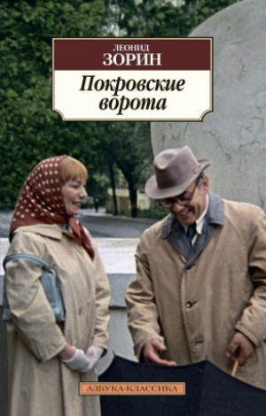 обложка книги Покровские ворота - Леонид Зорин