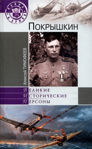 обложка книги Покрышкин - Алексей Тимофеев