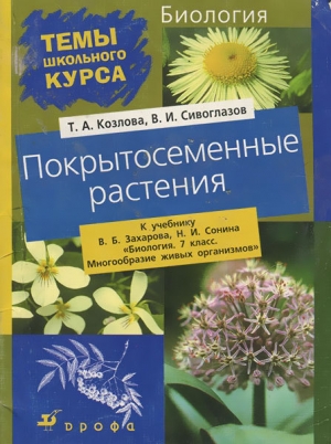 обложка книги Покрытосеменные растения - Владислав Сивоглазов