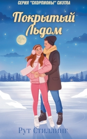 обложка книги Покрытый Льдом (ЛП) - Рут Стиллинг