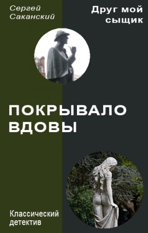 обложка книги Покрывало вдовы - Сергей Саканский