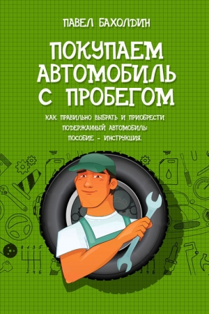 обложка книги Покупаем автомобиль с пробегом - Павел Бахолдин