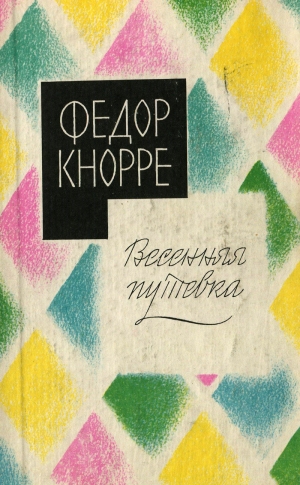 обложка книги Покупатели - Федор Кнорре