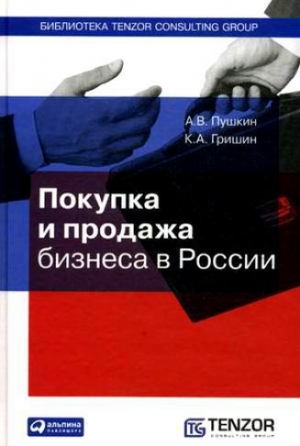 обложка книги Покупка и продажа бизнеса в России - А. Пушкина