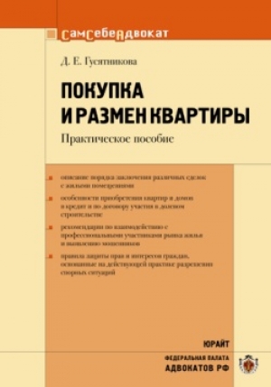 обложка книги Покупка и размен квартиры - Дарья Гусятникова