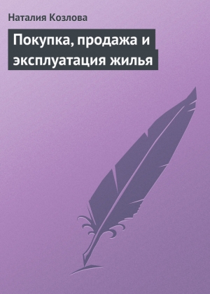 обложка книги Покупка, продажа и эксплуатация жилья - Наталия Козлова
