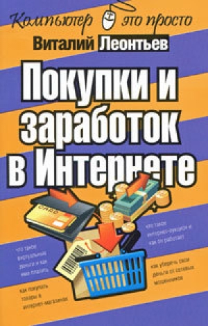 обложка книги Покупки и заработок в Интернете - Виталий Леонтьев