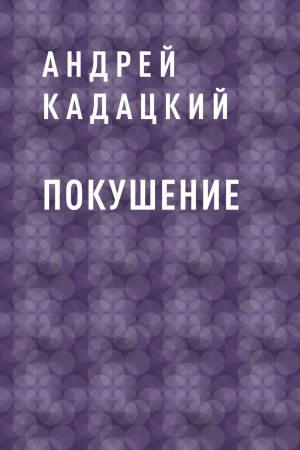 обложка книги Покушение - Андрей Кадацкий