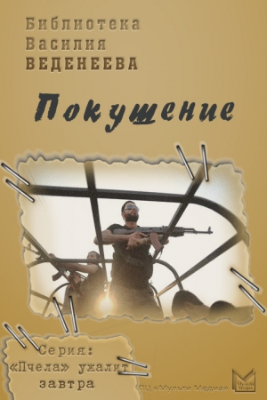 обложка книги Покушение - Василий Веденеев