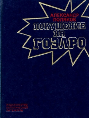 обложка книги Покушение на ГОЭЛРО - Александр Поляков