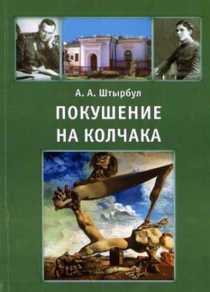обложка книги Покушение на Колчака историческое расследование  - А. Штырбул