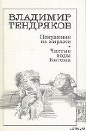 обложка книги Покушение на миражи - Владимир Тендряков