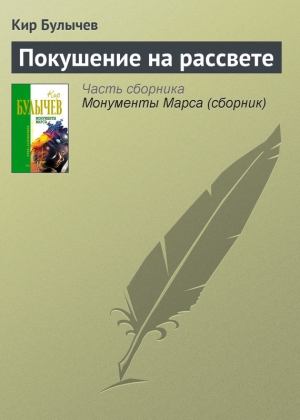 обложка книги Покушение на рассвете - Кир Булычев