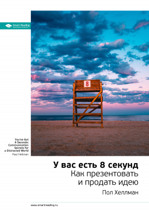 обложка книги Пол Хеллман: У вас есть 8 секунд. Как презентовать и продать идею. Саммари - М. Иванов