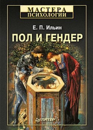 обложка книги Пол и гендер - Евгений Ильин