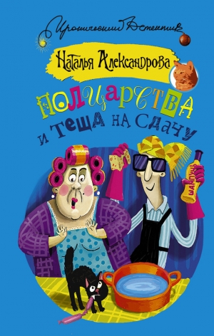 обложка книги Полцарства и теща на сдачу - Наталья Александрова