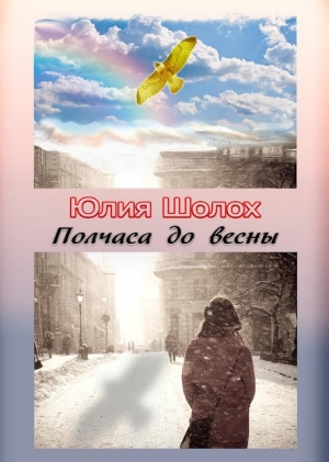обложка книги Полчаса до весны (СИ) - Юлия Шолох