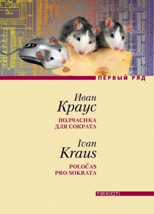 обложка книги Полчасика для Сократа - Иван Краус