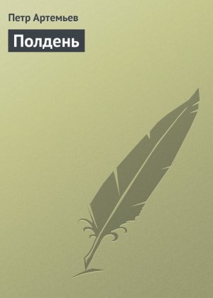 обложка книги Полдень - Петр Артемьев