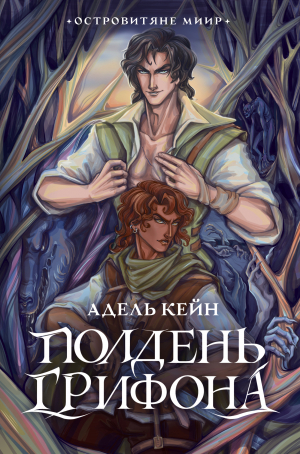 обложка книги Полдень Грифона - Адель Кейн