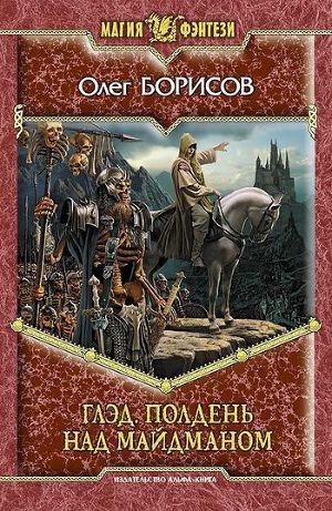 обложка книги Полдень над Майдманом - Олег Борисов