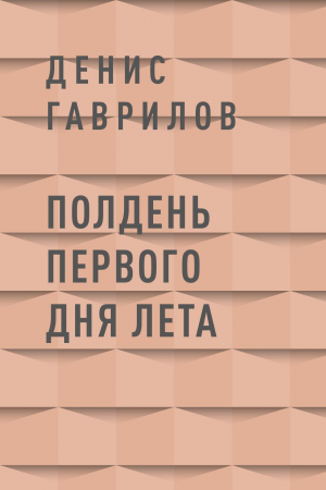 обложка книги Полдень первого дня лета - Денис Гаврилов
