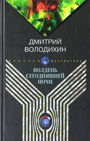 обложка книги Полдень сегодняшней ночи - Дмитрий Володихин