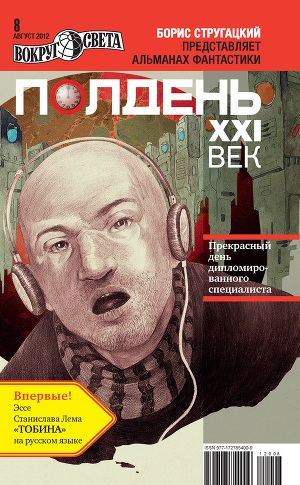 обложка книги Полдень, XXI век (август 2012) - Полдень Журнал