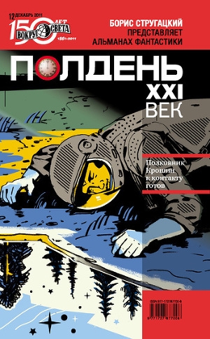 обложка книги Полдень, XXI век (декабрь 2011) - Любовь Романова