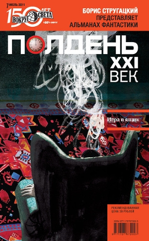 обложка книги Полдень, XXI век (июль 2011) - Владимир Голубев