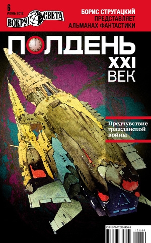 обложка книги Полдень, XXI век (июнь 2012) - Вокруг Света Журнал