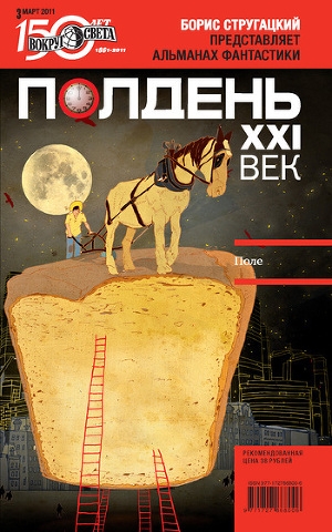 обложка книги Полдень, XXI век (март 2011) - Вокруг Света Журнал