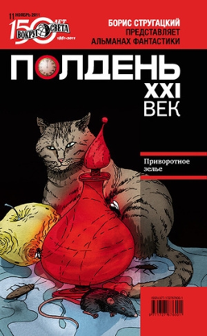 обложка книги Полдень, XXI век (ноябрь 2011) - Юлия Зонис