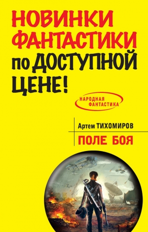 обложка книги Поле боя - Артем Тихомиров