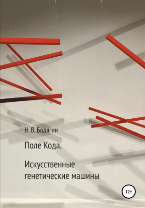 обложка книги Поле кода. Искусственные генетические машины - Николай Бодягин