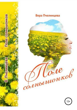 обложка книги Поле солнышонков - Вера Пчелинцева